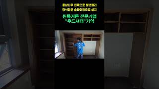 통삼나무 원목으로 월넛컬러장식장문 슬라이딩으로 설치 새아파트인테리어 리모델링인테리어 실내인테리어 추천커튼 추천인테리어 아파트인테리어 APT [upl. by Lindie175]