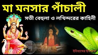 মা মনসার পাঁচালী Maa Manasa Puja Panchali  সতী বেহুলা ও লখিন্দরের কাহিনী  নাগ পঞ্চমী Nag Panchami [upl. by Ancier]