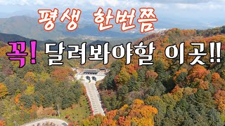 4k인생에 한번쯤 꼭 달려봐야할 오지 삼봉산 오도치 단풍 고갯길오지탐사여행 [upl. by Nwahsiek190]