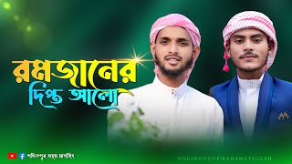 রমজানের ঐ দিপ্ত আলো  মধুর কণ্ঠে রমজানের নতুন গজল [upl. by Settle]