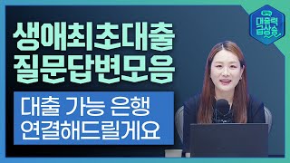 생애최초대출 모든 질문 답변 여기 다 있습니다 대출가능은행도 연결해드려요 [upl. by Saeger]