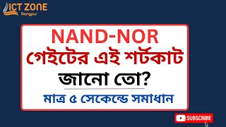 NAND NOR গেইটের বহুনির্বাচনীর শর্টকাট  ডিজিটাল ডিভাইস আইসিটি  HSC ICT [upl. by Freda]