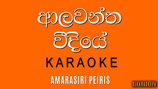 Alawantha vidiye Karaoke with lyrics  Amarasiri Peiris [upl. by Evreh]