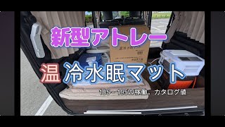 【アトレー・軽キャン】25 真夏の車中泊対策！！SaiEL 温冷水眠マット [upl. by Ciprian]