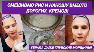 Смешиваю рис и наношу вместо крема Разглаживает даже глубокие морщины Рисовая маска рецепт [upl. by Stag]