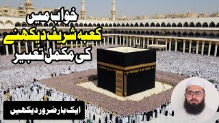 Khwab Mein Kaba Sharif Dekhna  Seeing kaba in a dream islam  خواب میں کعبہ شریف دیکھنے کی تعبیر [upl. by Eilsil886]