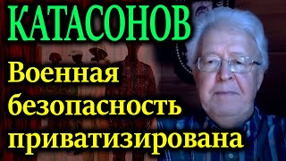 КАТАСОНОВ Озвучил цифры от которых люди начнут просыпаться [upl. by Houston]