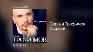 Сергей Трофимов  За друзей  Ностальгия 2005 [upl. by Schertz]