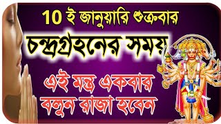 চন্দ্রগ্রহনের সময় এই মন্ত্র একবার বলুন রাজা হবেন [upl. by Eisyak]