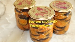 Баклажаны ОГОНЕК консервация [upl. by Ollehto]