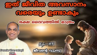 83jeeventy vachanam subscribe share like shortvideo fr xavier khan vattayil pdm afcm rmtv [upl. by Eentruok782]