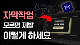 100만유튜버 편집자가 사용하는 프리미어프로 자막작업 방법 🔥꿀팁  무료폰트  빠른작업 [upl. by Ahseneuq]