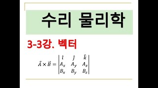 수리물리학 33 벡터 [upl. by Lassiter]