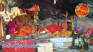 హింగ్లజ్ మాత 25వ శక్తిపీఠం Hinglaj Mata Mandir Balochistan [upl. by Mehs]