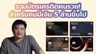 รวมบัตรเครดิตคนรวย มีเงิน 5 ล้านขึ้นไป [upl. by Darci242]