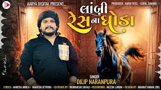 Lambi Res Na Ghoda  Dilip Naranpura  New Gujarati Song  લાંબી રેસ ના ઘોડા  aaryadigital8670 [upl. by Jarad216]