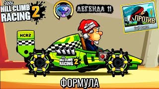 HILL CLIMB RACING 2 32 Прохождение ИГРЫ про машины games cars [upl. by Ris]