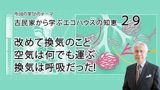 古民家から学ぶエコハウスの知恵29 改めて換気のこと 空気は何でも運ぶ 換気は呼吸だった！ [upl. by Joon436]