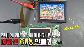 전세계 레트로 게이머가 기다린 대화면 GBA 만들기 Part 1  Make GBA XL [upl. by Yllus]