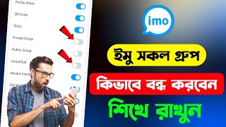 ইমু গ্রুপ বন্ধ করার নিয়ম  imo group kivabe off korbo  ইমু গ্রুপ বন্ধ করার উপায়  imo group off [upl. by Nawed250]