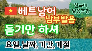 베트남어 듣기만하셔 요일날짜기간분기계절기념일공휴일  남부발음  반복듣기 [upl. by Brina]