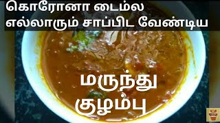 மிளகு பூண்டு மருந்து குழம்பு marundhu kuzhambu for cold  winter medicine recipe for cold [upl. by Borras]