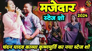 stage show  chandan yadav new stage show amp Kavya Krishan Murti  bhojpuri stage show [upl. by Corilla242]