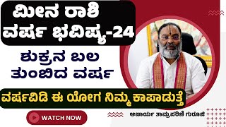 meena rashi 2024 predictionsmeena rashi varsha bhavishya 20242024 meena rashi bhavishya in kannada [upl. by Clarisa787]