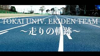 2018東海大学 駅伝チーム 〜走りの軌跡〜 [upl. by Eleik727]