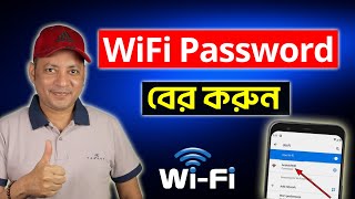 ফোন দিয়ে wifi password বের করুন  How to see connected wifi password using your phone  Imrul Hasan [upl. by Aicenet698]