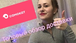 Как заказать продукты в СамокатеОбзор товаров [upl. by Ettesus]