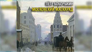 Московский маскарад радиоспектакль слушать онлайн [upl. by Bonnette3]