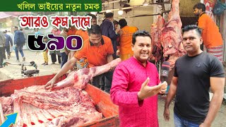 কে এই খলিল ৫৯০ টাকায় ৯০০ গরুর মাংস বিক্রি করলো beef price in Bangladesh [upl. by Aninahs]