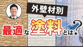 外壁材と塗料には相性がある！最適な塗料の選び方【プロが解説！街の外壁塗装やさん】 [upl. by Ydniahs]