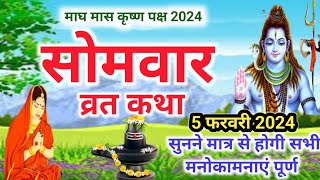 5 February 2024 Somvar Vrat Katha सोमवार व्रत कथा  Somvar Ki vrat Katha [upl. by Criswell]