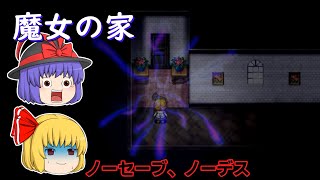 魔女の家ノーセーブノーデスで攻略！ ルーミアの実況 [upl. by Erle]