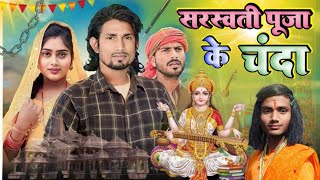 सरस्वती पूजा के चंदा 2024  Sarswati Puja Ke Full Comedy Video manimerajcomedy  GAWAR COMEDIAN [upl. by Nilcaj]