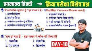 10 हिन्दी क्रिया एवं उसके भेद  Kriya amp Uske Bhed Best Question Ans in Hindi by Nitin Sir STUDY91 [upl. by Staten]