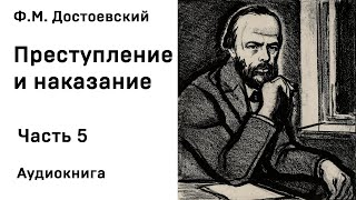 Ф М Достоевский Преступление и наказание Часть 5 Аудиокнига Слушать Онлайн [upl. by Berlyn]