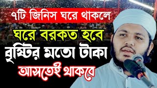 ঘরে ৭ টি জিনিস থাকলে বরকত হবে  mawlana Mizanur Rahman waz  Rumma waz [upl. by Dareg432]