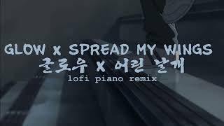 Stray Kids 스트레이 키즈​  GLOW x Spread My Wings  글로우 x 어린 날개 lofi piano cover [upl. by Dnomse854]