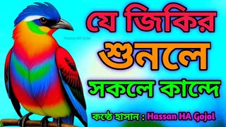 চোখে পানি আসার মত জিকির শুনলে কলিজা ফাটিয়া উঠে😥শিল্পী হাসান islamic new zikir Bangla zikir 2024 ER [upl. by Pega]