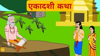 Ekadashi Vrat Katha Putrada Ekadashi  पुत्रदा एकादशी व्रत कथा  Hindi Kahani ekadashi [upl. by Clardy]