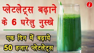 How to increase blood platelets rapidly in Hindi  तेजी से प्लेटलेट्स बढ़ाने के लिए 6 घरेलु उपाय [upl. by Wilcox]