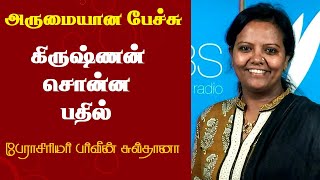 கிருஷ்ணன் சொன்ன பதில்  Prof Parveen Sultana Best Motivational Speech Ever  Tamizhi Vision [upl. by Mulvihill130]