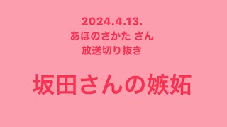 坂田さんの嫉妬【あほの坂田さん放送切り抜き】 [upl. by Stiegler]