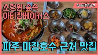 파주 마장호수 근처 맛집 소령원숲속과 한옥카페 아티장베이커스에서 힐링하세요 [upl. by Ailak]