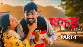 PAKADD पकड़ Part1  Uttar Kumar  Kavita Joshi  New Haryanvi Film 2021  Rajlaxmi  Dhakad Chhora [upl. by Chantalle]