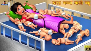 बारह बच्चों वाली बहु  Hindi Kahani  Moral Stories  Saas Bahu  Bedtme Stories  Hindi Kahaniya [upl. by Caravette821]