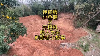 助人为乐 收一百块干四百块的活 帮老奶奶挖了一个迷你版小鱼塘 [upl. by Namwob]